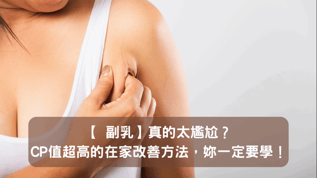 副乳真的太尷尬?CP值超高的在家改善方法,妳一定要學!