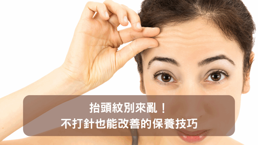 抬頭紋別來亂!不打針也能改善的保養技巧