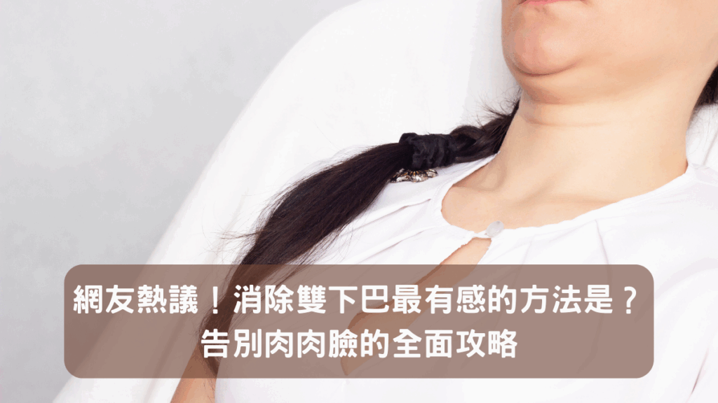 網友熱議!消除雙下巴最有感的方法是?告別肉肉臉的全面攻略