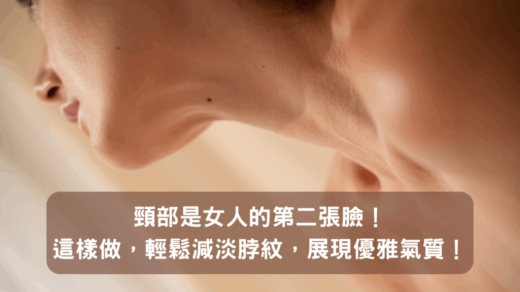 頸部是女人的第二張臉!這樣做,輕鬆減淡脖紋,展現優雅氣質!